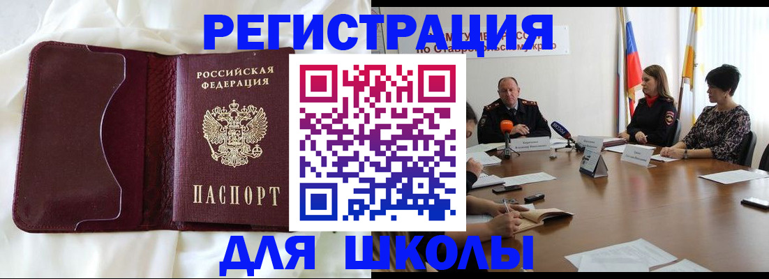 прописка для школы в Армавире