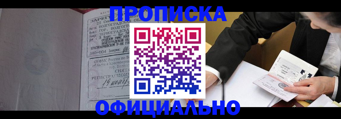 прописка для работы в Армавире